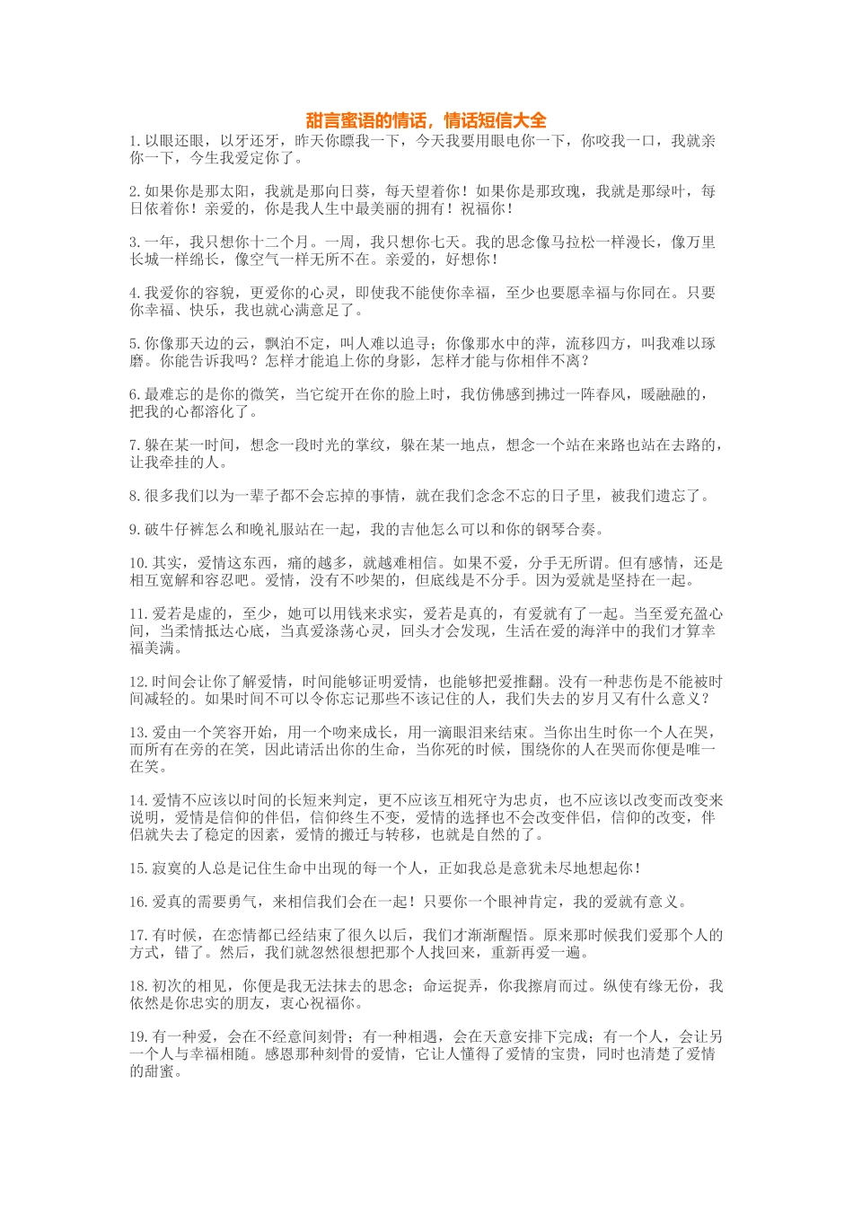 甜言蜜语的情话，情话短信大全_第1页