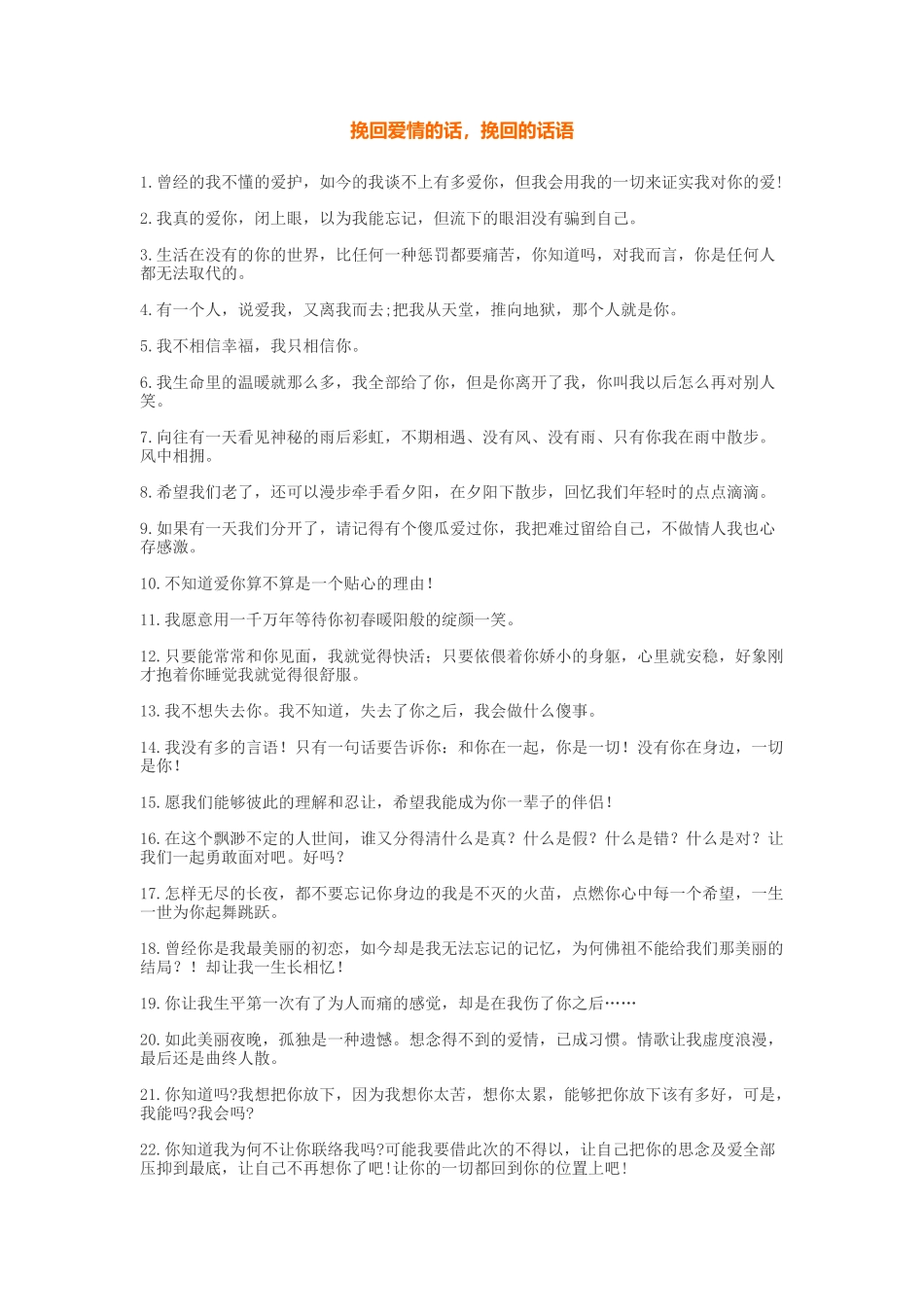 挽回爱情的话，挽回的话语_第1页