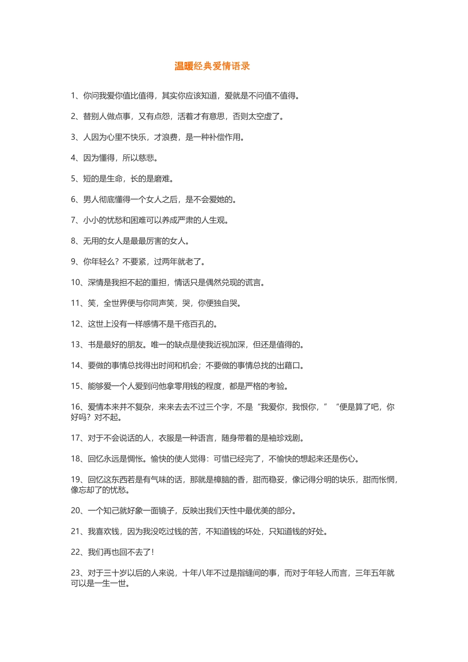 温暖经典爱情语录_第1页