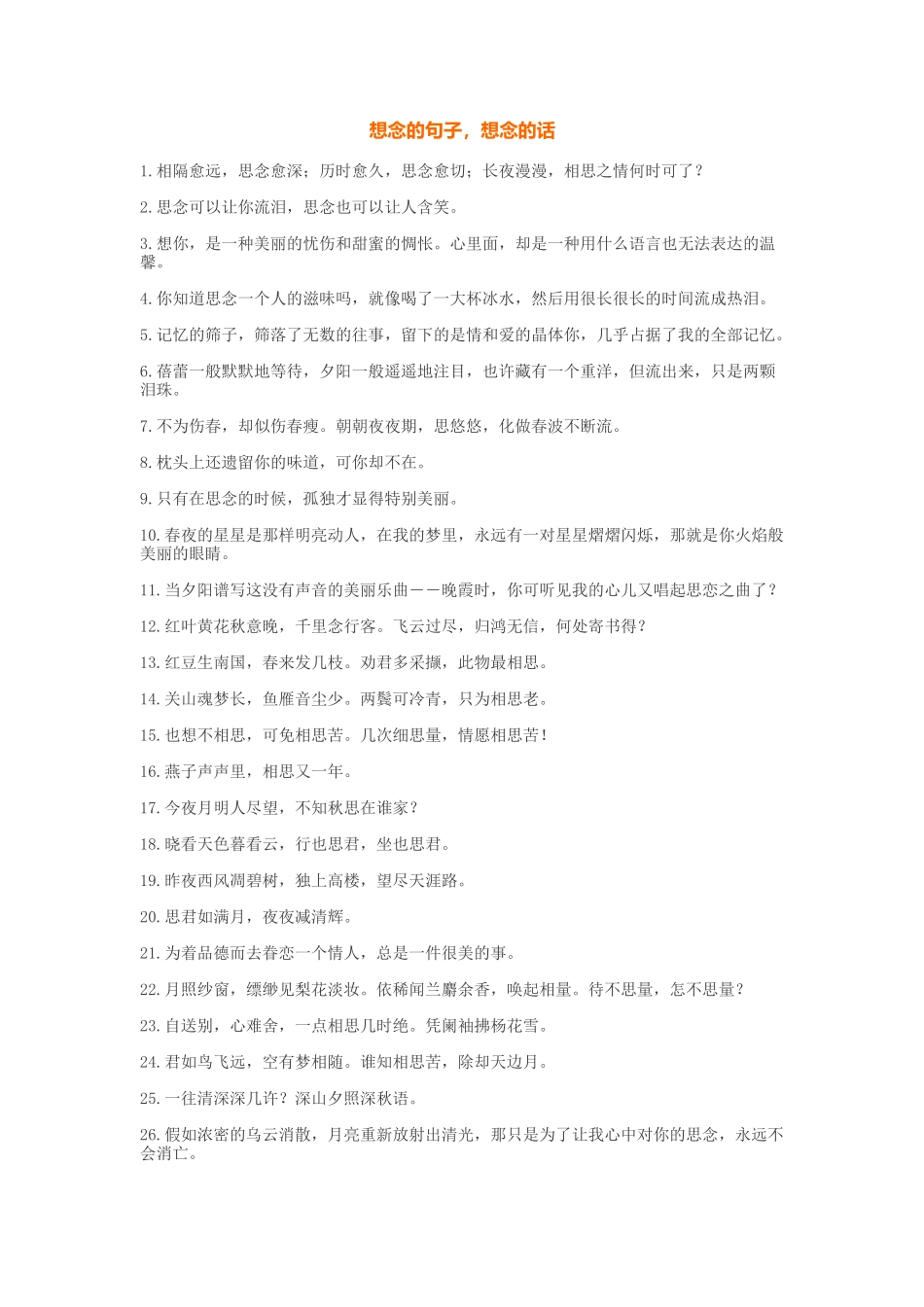 想念的句子，想念的话_第1页