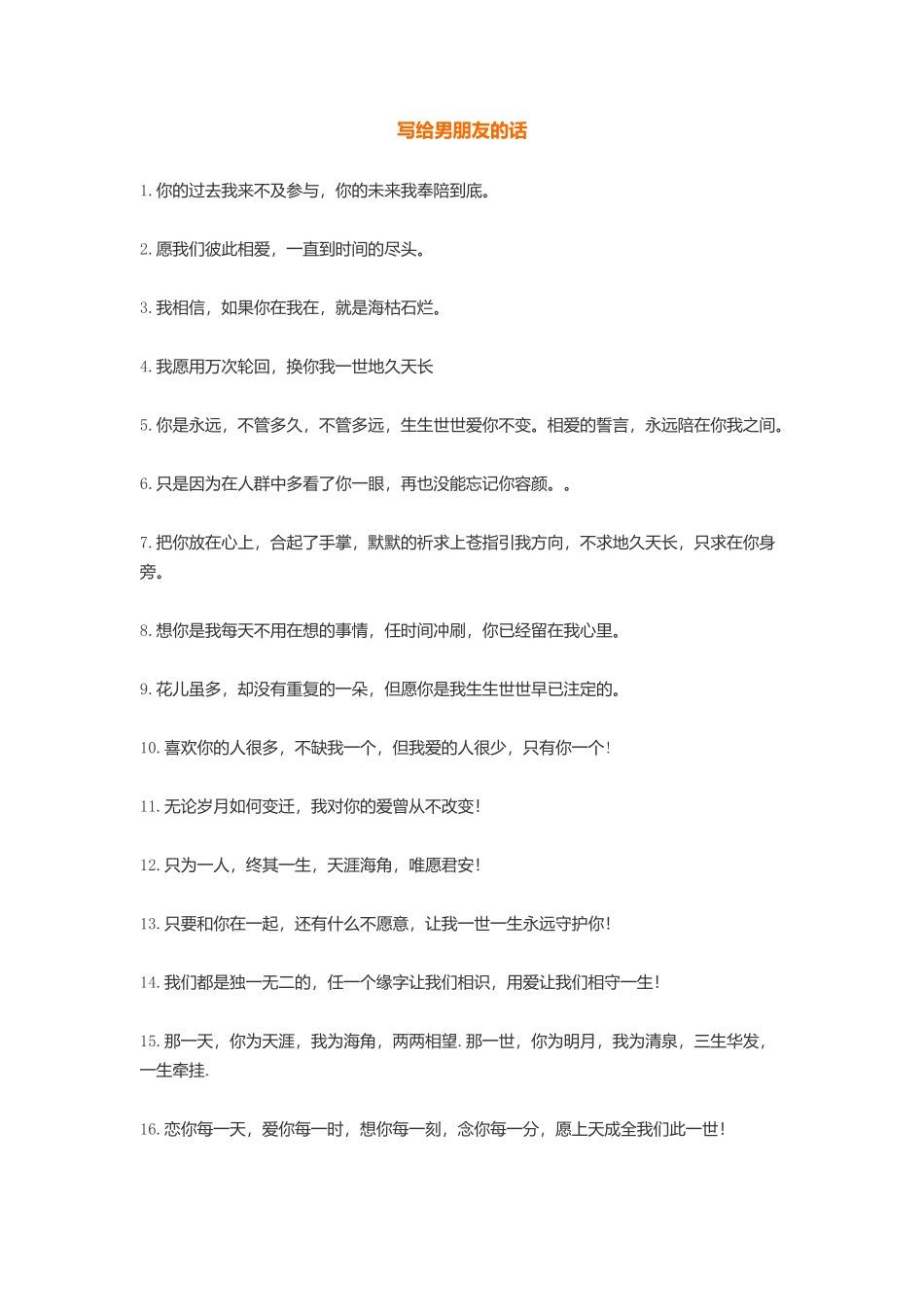 写给男朋友的话_第1页