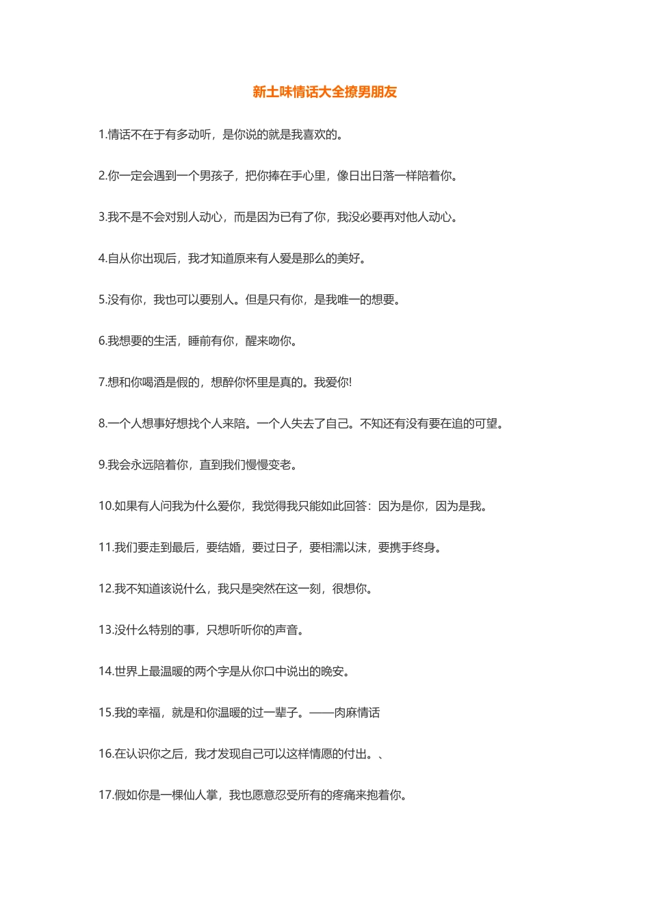 新土味情话大全撩男朋友_第1页
