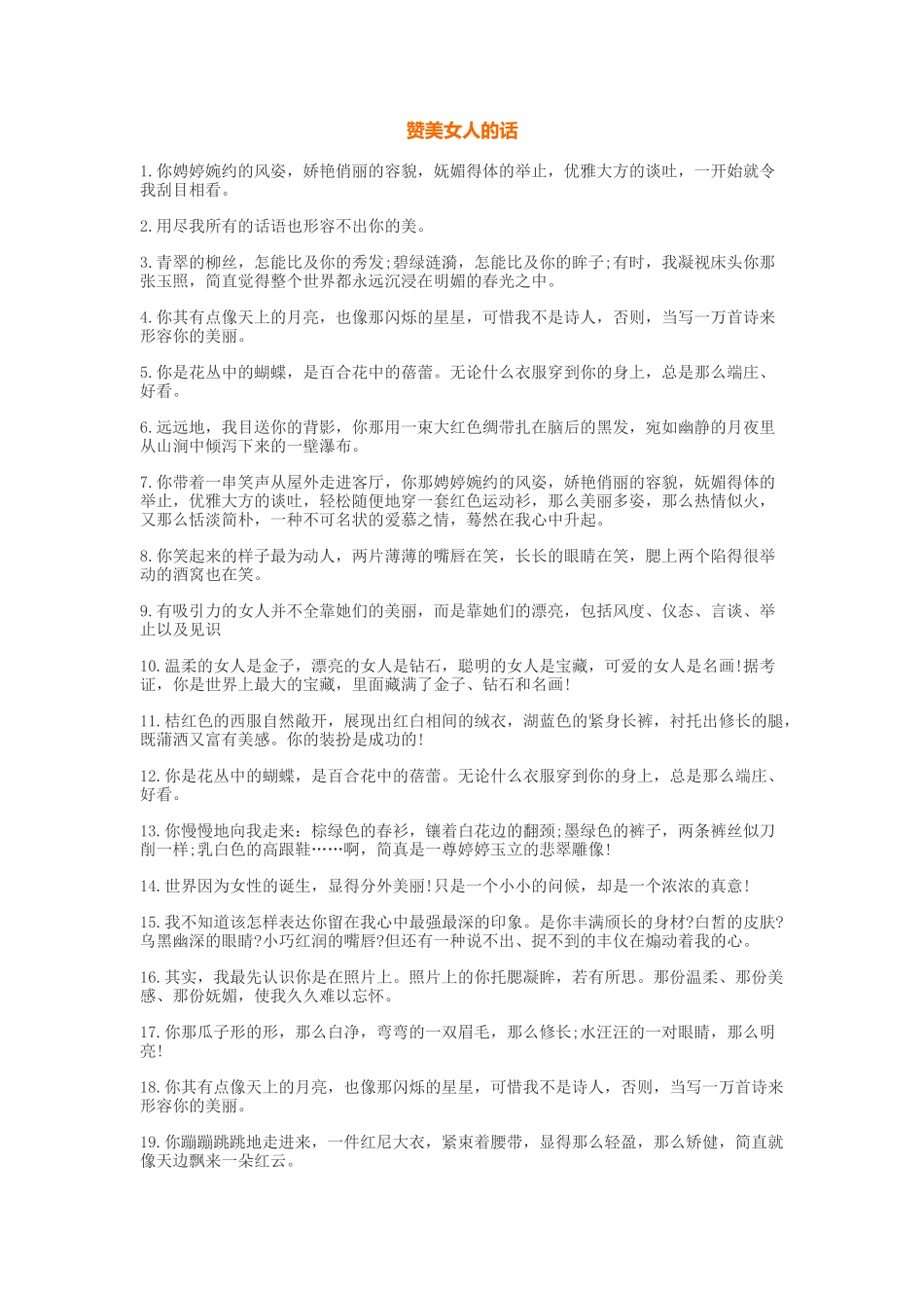 赞美女人的话_第1页