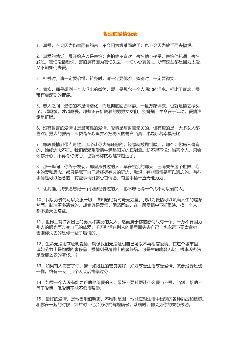 哲理的爱情语录_第1页
