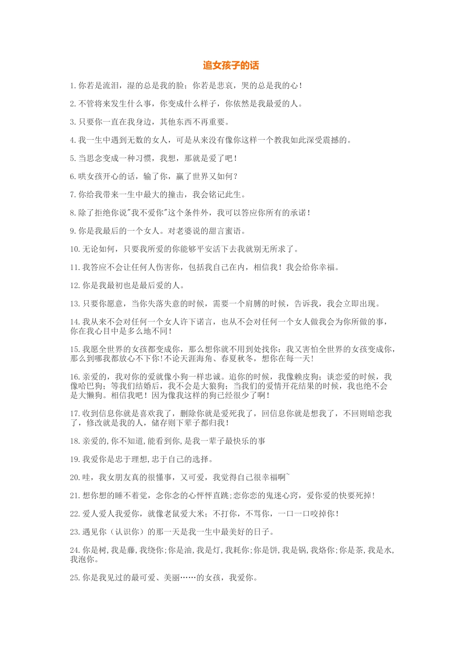 追女孩子的话_第1页