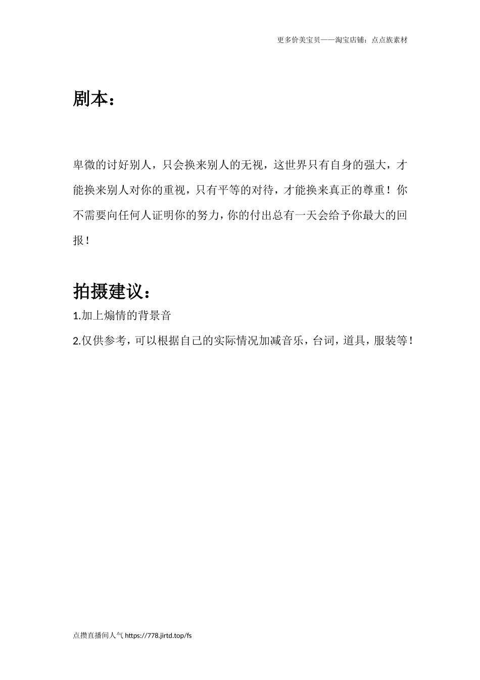 卑微的讨好别人，只会换来别人的无视，这世界只有自身的强大，才能换来别人对你的重视，只有平等的对待，才能换来真正的尊重！你不需要向任何人证明你的努力，你的付出总有一天会给予你最大的回报！_第1页