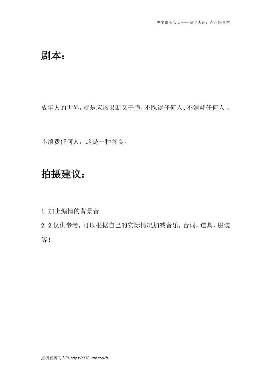 成年人的世界，就是应该果断又干脆，不耽误任何人、不消耗任何人 、不浪费任何人，这是一种善良。_第1页