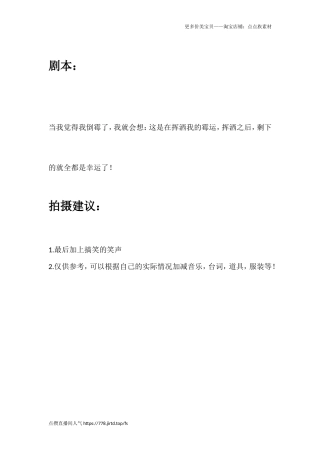 当我觉得我倒霉了，我就会想：这是在挥洒我的霉运，挥洒之后，剩下的就全都是幸运了！