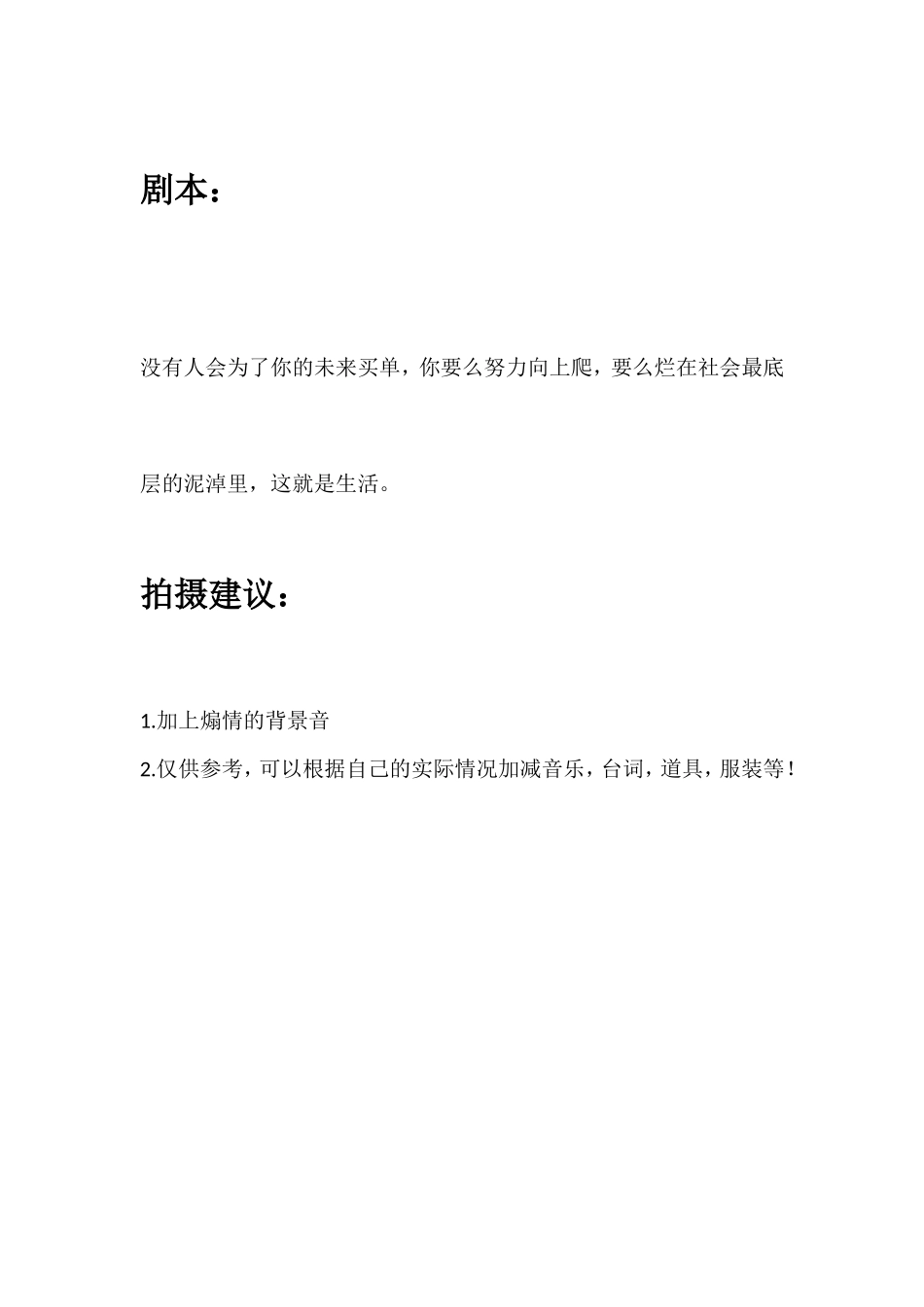 没有人会为了你的未来买单，你要么努力向上爬，要么烂在社会最底层的泥淖里，这就是生活。_第1页