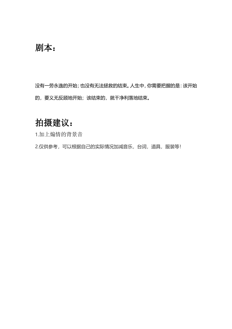 没有一劳永逸的开始；也没有无法拯救的结束。人生中，你需要把握的是：该开始的，要义无反顾地开始；该结束的，就干净利落地结束。_第1页