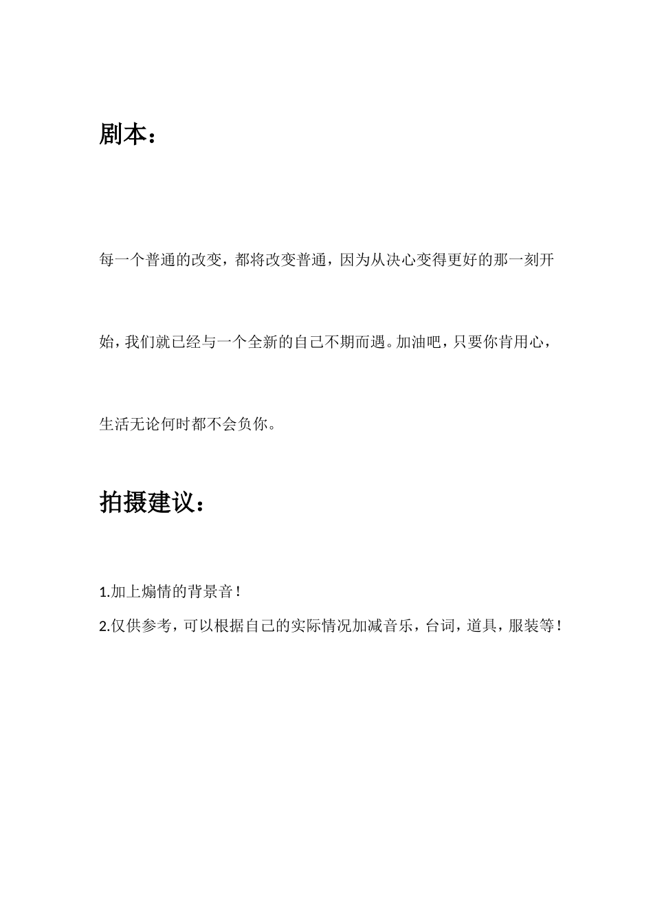 每一个普通的改变，都将改变普通，因为从决心变得更好的那一刻开始，我们就已经与一个全新的自己不期而遇。加油吧，只要你肯用心，生活无论何时都不会负你。_第1页