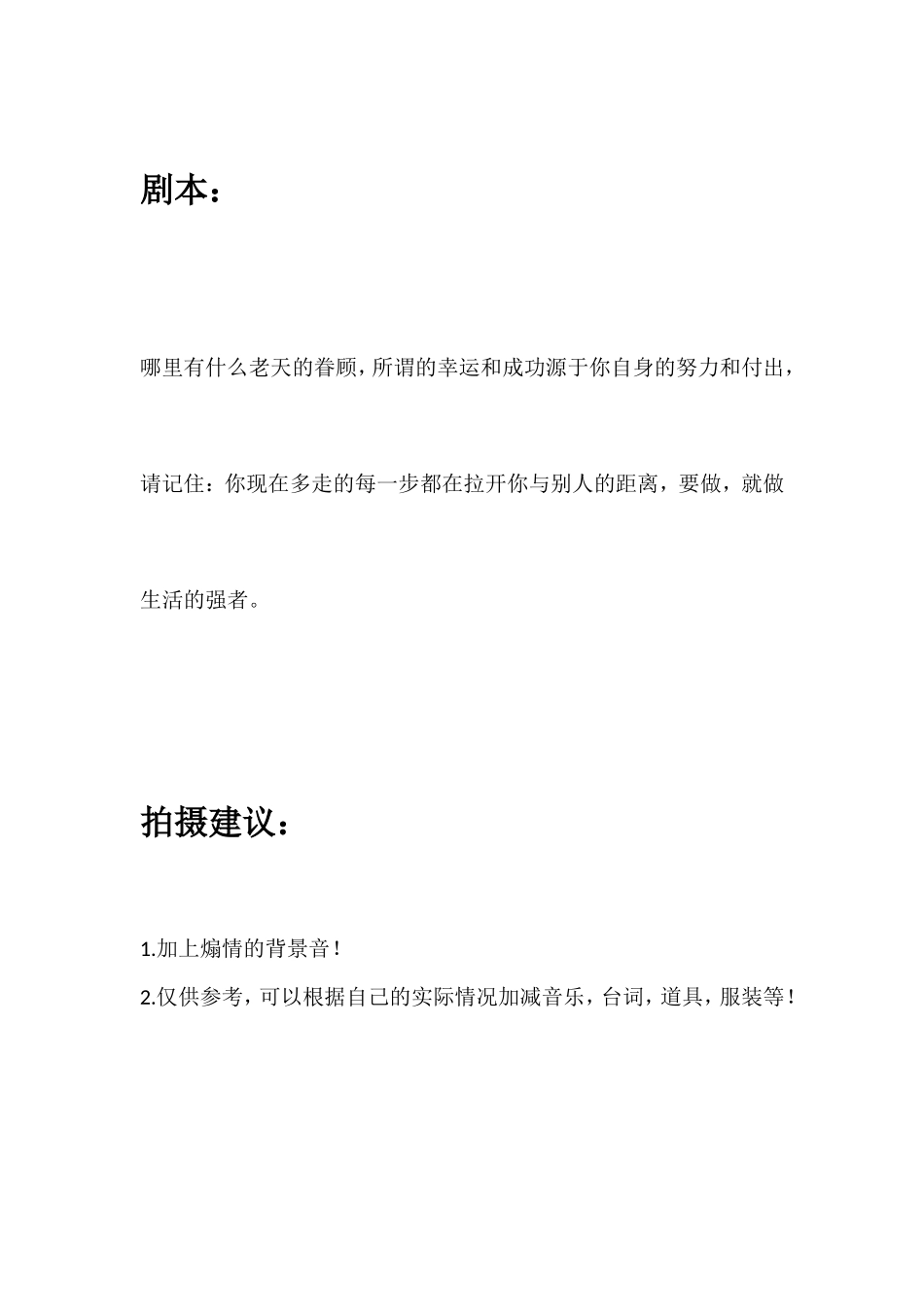 哪里有什么老天的眷顾，所谓的幸运和成功源于你自身的努力和付出，请记住：你现在多走的每一步都在拉开你与别人的距离，要做，就做生活的强者。_第1页