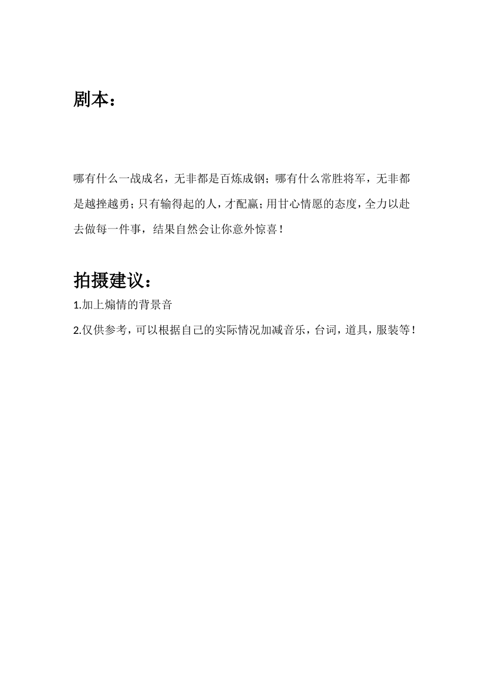 哪有什么一战成名，无非都是百炼成钢；哪有什么常胜将军，无非都是越挫越勇；只有输得起的人，才配赢；用甘心情愿的态度，全力以赴去做每一件事，结果自然会让你意外惊喜！_第1页