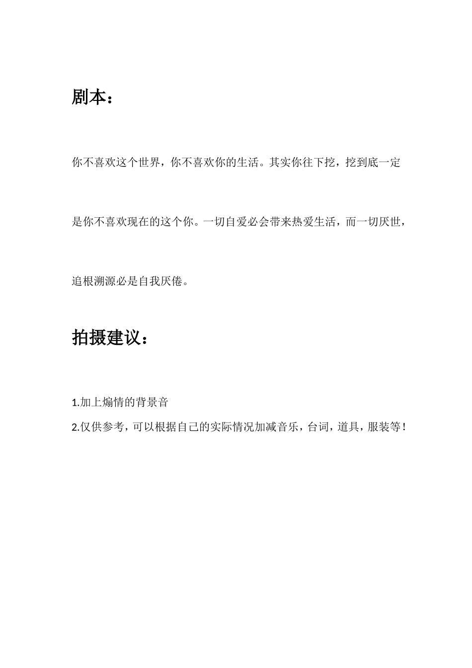 你不喜欢这个世界，你不喜欢你的生活。其实你往下挖，挖到底一定是你不喜欢现在的这个你。一切自爱必会带来热爱生活，而一切厌世，追根溯源必是自我厌倦。_第1页