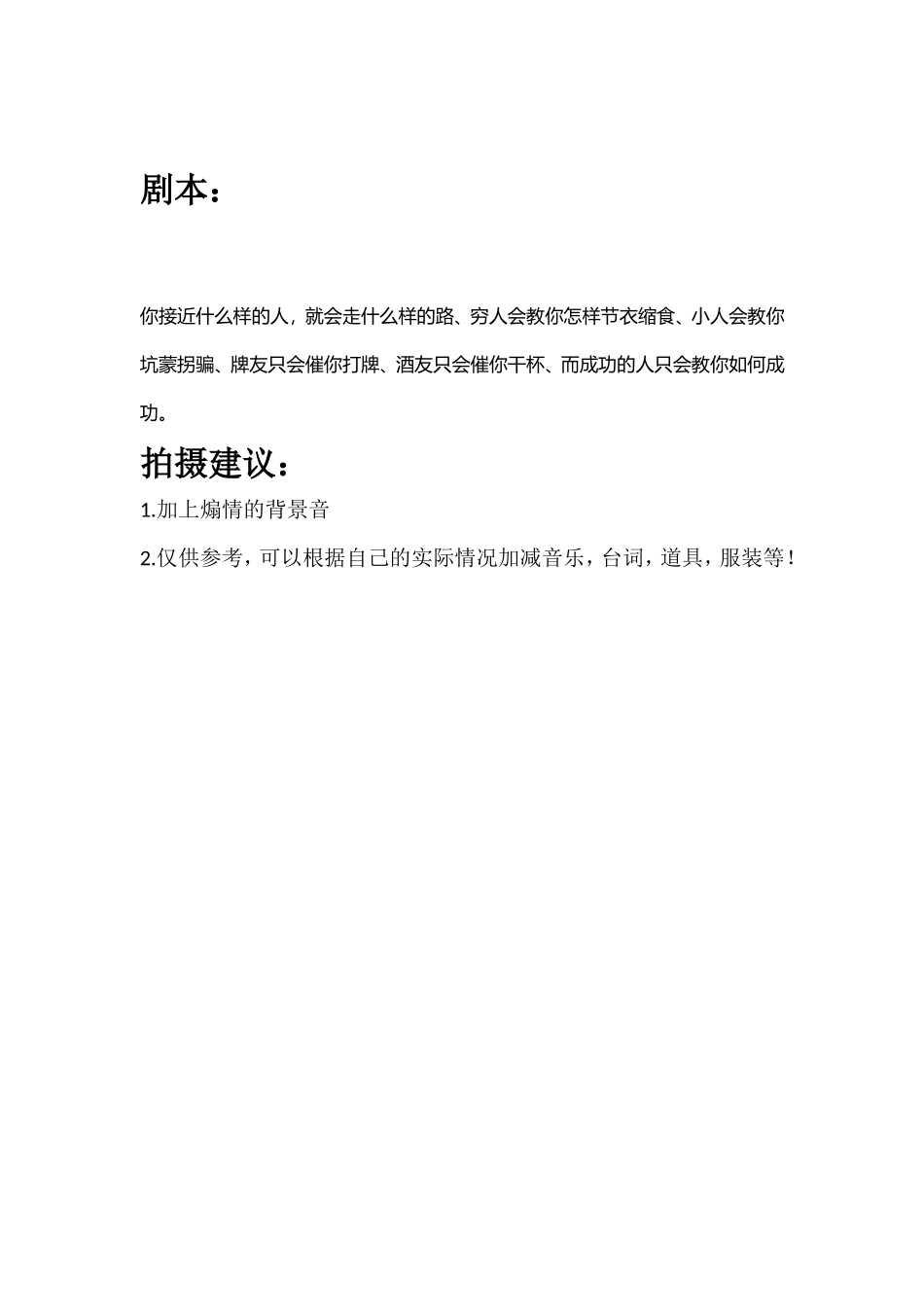 你接近什么样的人，就会走什么样的路、穷人会教你怎样节衣缩食、小人会教你坑蒙拐骗、牌友只会催你打牌、酒友只会催你干杯、而成功的人只会教你如何成功。_第1页