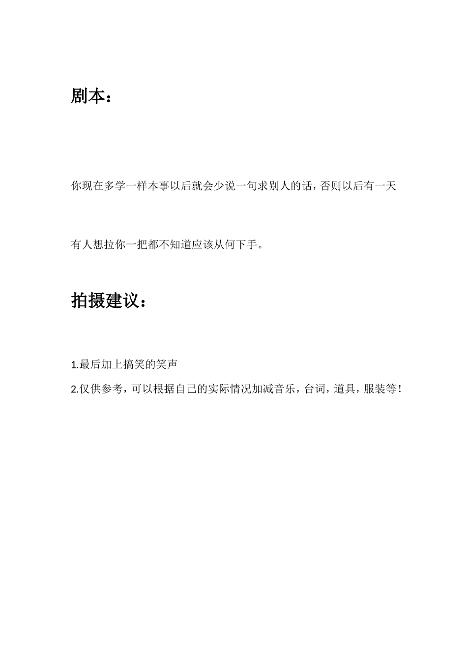 你现在多学一样本事以后就会少说一句求别人的话，否则以后有一天有人想拉你一把都不知道应该从何下手。_第1页