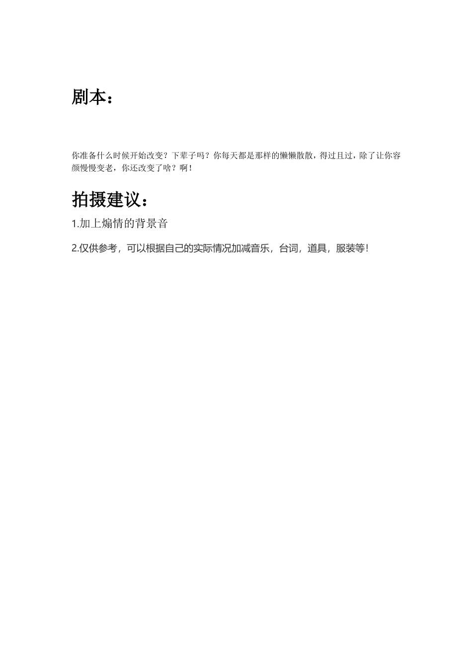 你准备什么时候开始改变？下辈子吗？你每天都是那样的懒懒散散，得过且过，除了让你容颜慢慢变老，你还改变了啥？啊！_第1页