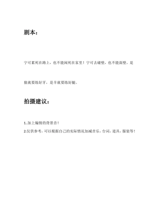 宁可累死在路上，也不能闲死在家里！宁可去碰壁，也不能面壁。是狼就要练好牙，是羊就要练好腿。