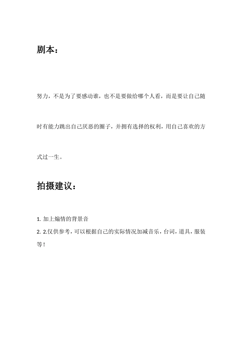努力，不是为了要感动谁，也不是要做给哪个人看，而是要让自己随时有能力跳出自己厌恶的圈子，并拥有选择的权利，用自己喜欢的方式过一生。_第1页