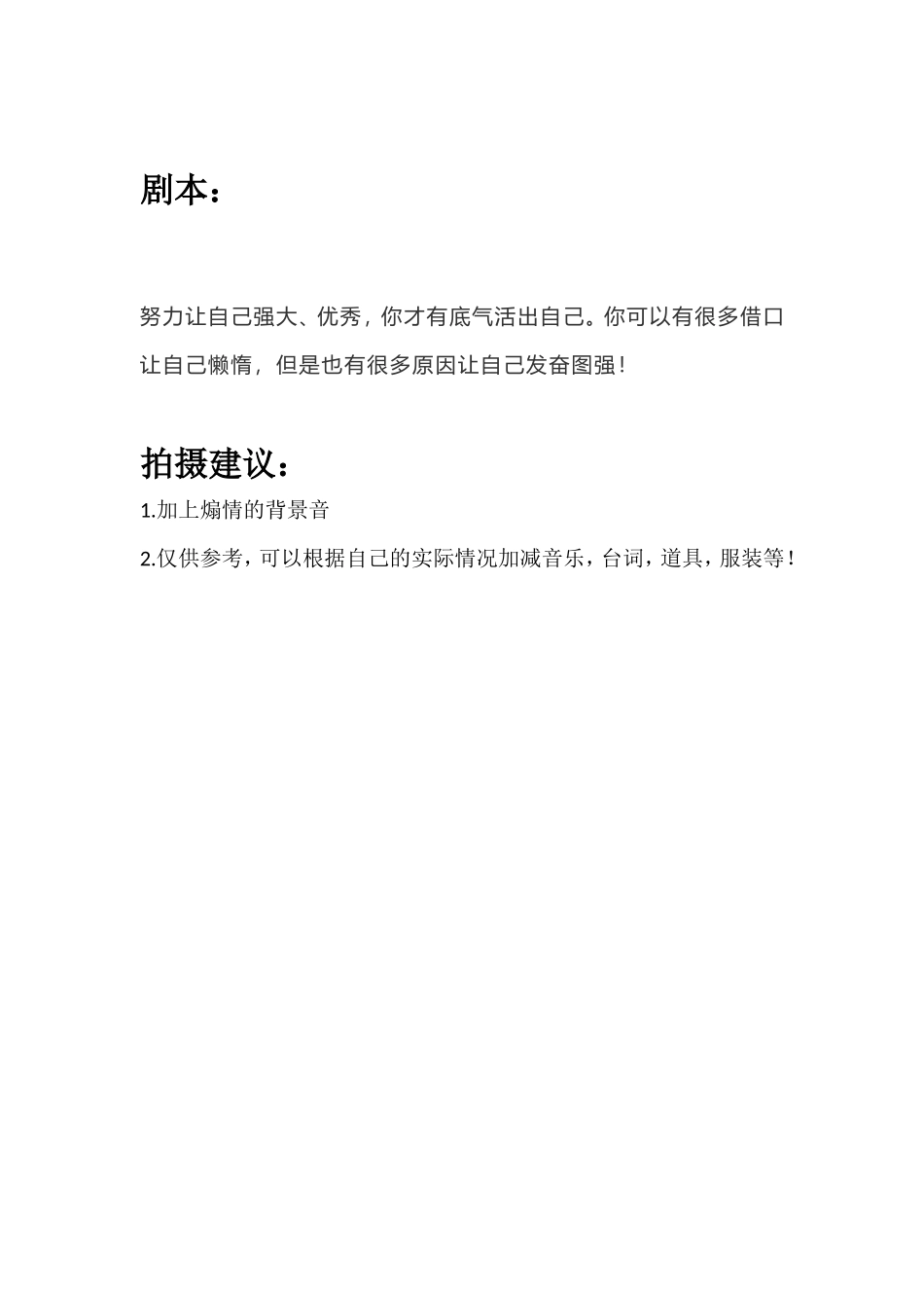 努力让自己强大、优秀，你才有底气活出自己。你可以有很多借口让自己懒惰，但是也有很多原因让自己发奋图强！_第1页