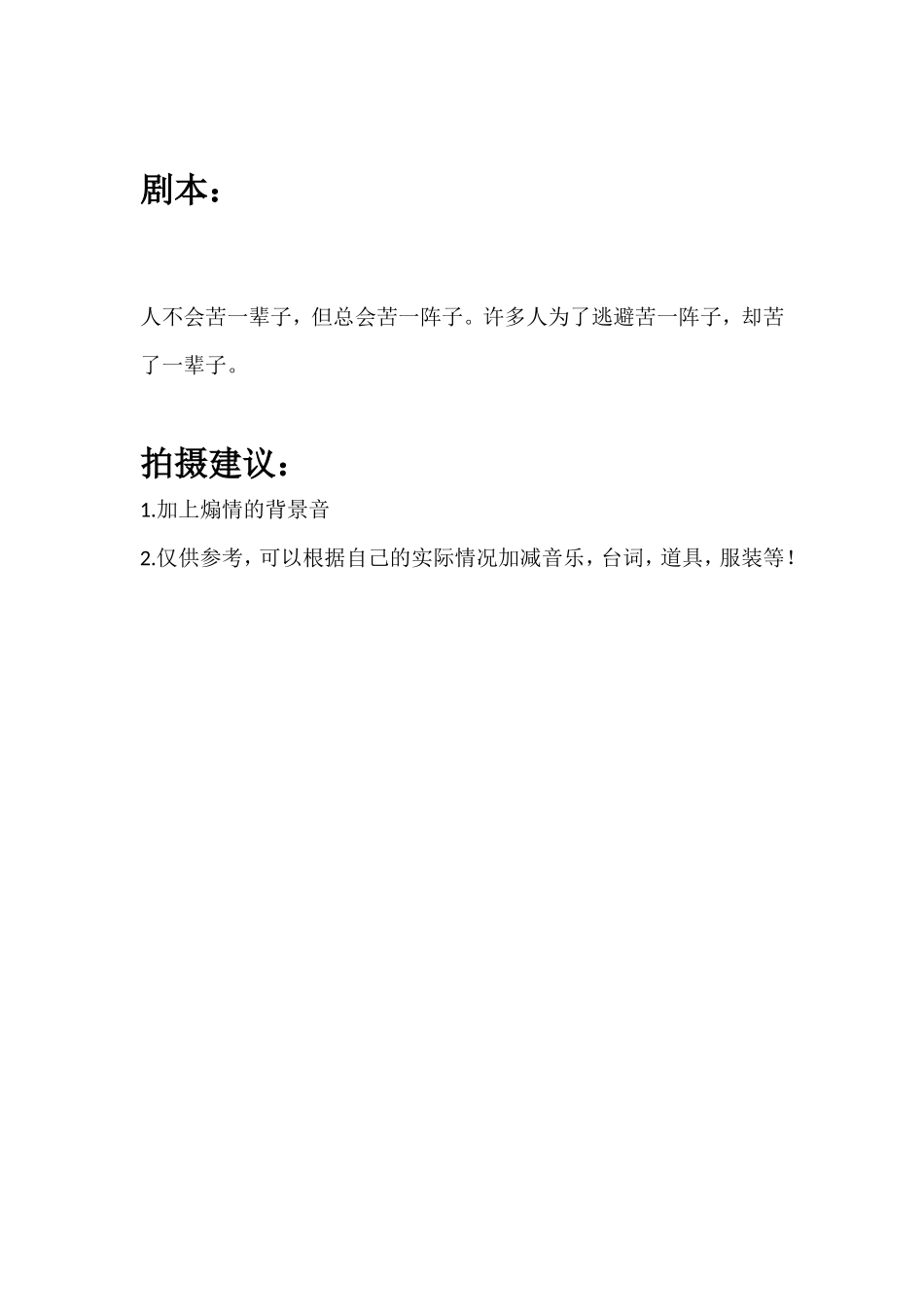 人不会苦一辈子，但总会苦一阵子。许多人为了逃避苦一阵子，却苦了一辈子。_第1页