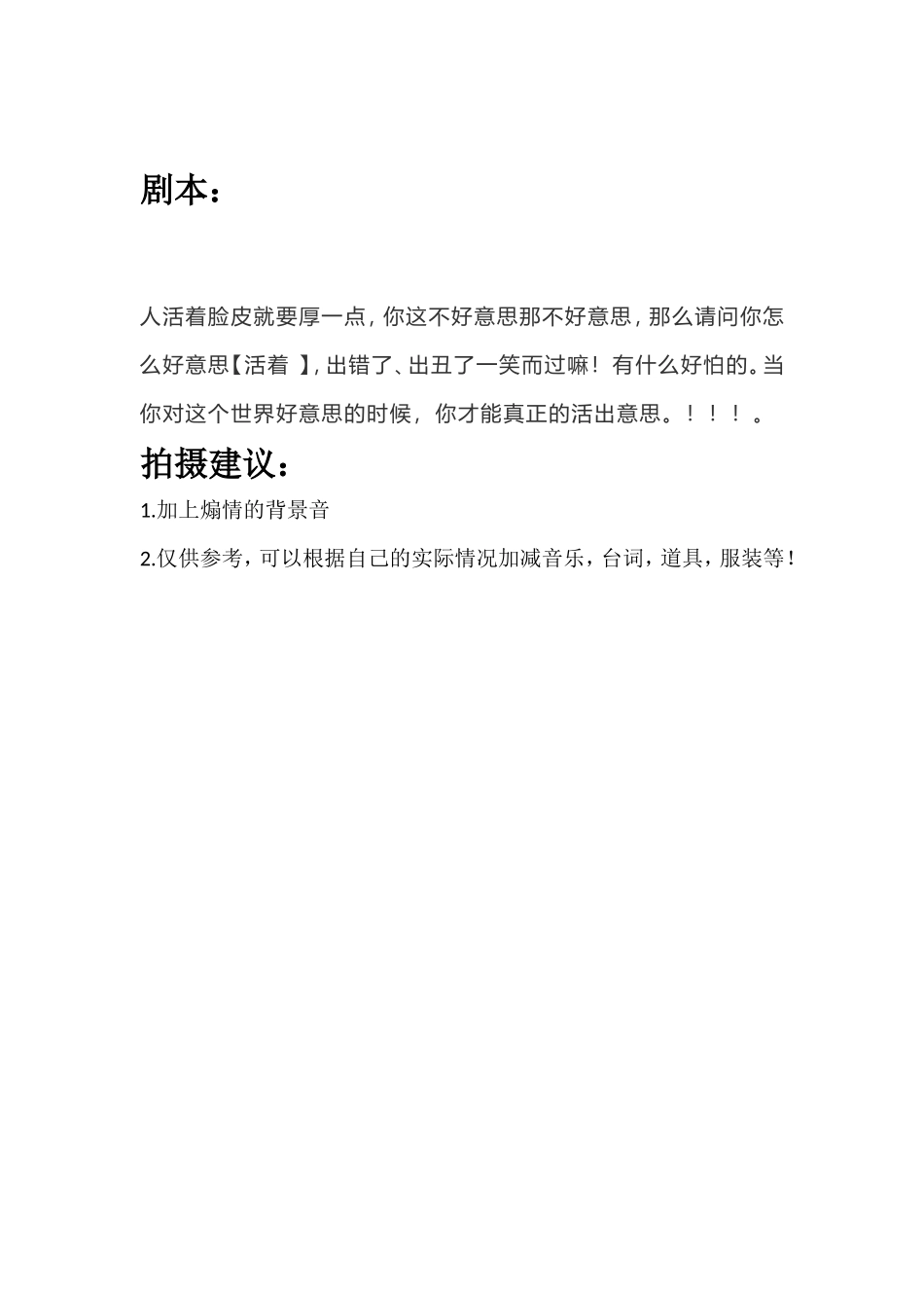 人活着脸皮就要厚一点，你这不好意思那不好意思，那么请问你怎么好意思【活着 】，出错了、出丑了一笑而过嘛！有什么好怕的。当你对这个世界好意思的时候，你才能真正的活出意思。！_第1页