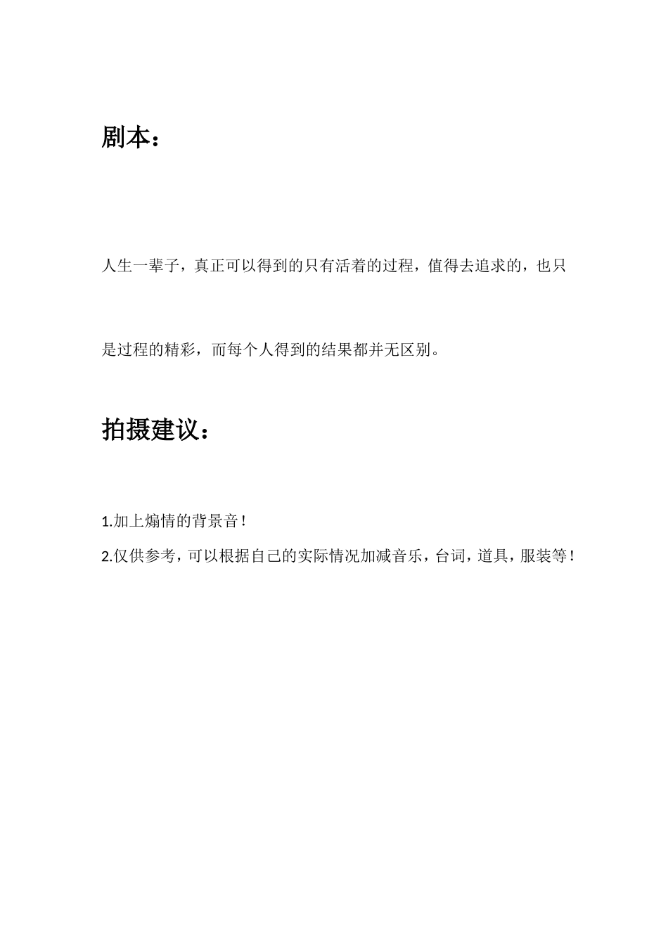 人生一辈子，真正可以得到的只有活着的过程，值得去追求的，也只是过程的精彩，而每个人得到的结果都并无区别。_第1页