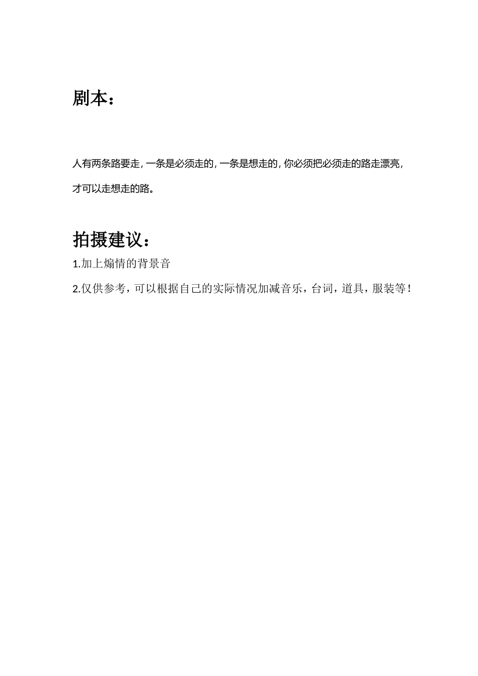 人有两条路要走，一条是必须走的，一条是想走的，你必须把必须走的路走漂亮，才可以走想走的路。_第1页
