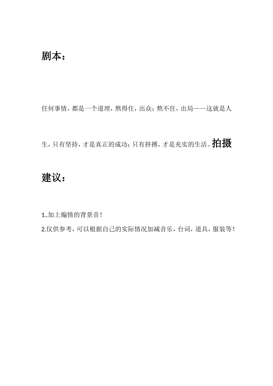 任何事情，都是一个道理，熬得住，出众；熬不住，出局——这就是人生，只有坚持，才是真正的成功；只有拼搏，才是充实的生活。_第1页