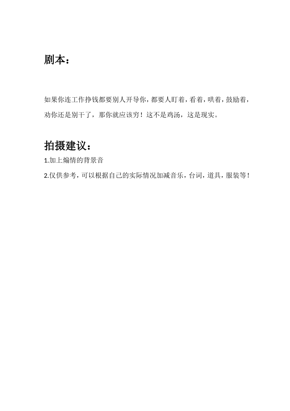 如果你连工作挣钱都要别人开导你，都要人盯着，看着，哄着，鼓励着，劝你还是别干了，那你就应该穷！这不是鸡汤，这是现实。_第1页