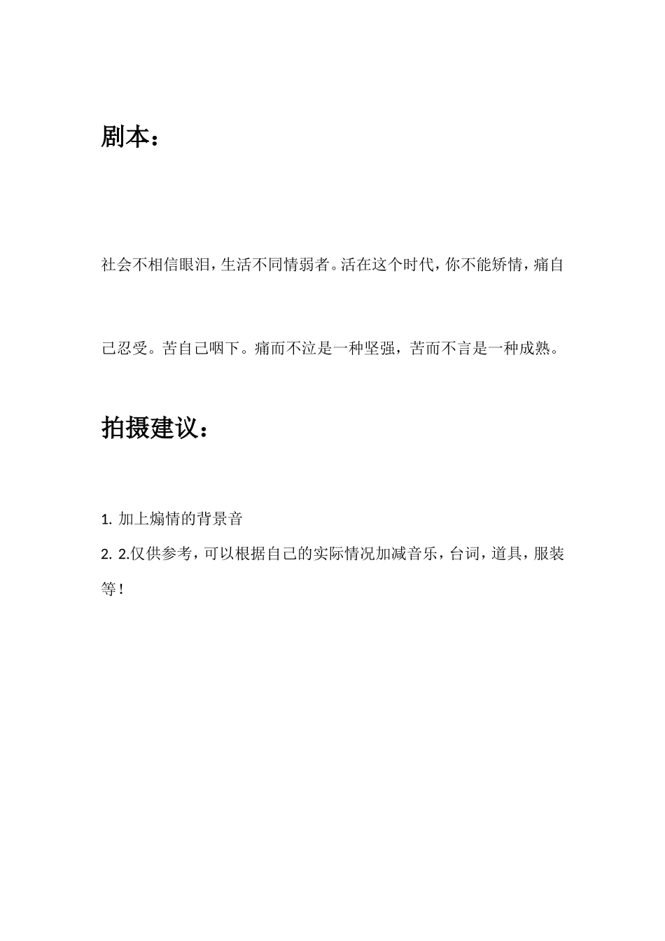 社会不相信眼泪，生活不同情弱者。活在这个时代，你不能矫情，痛自己忍受。苦自己咽下。痛而不泣是一种坚强，苦而不言是一种成熟。_第1页