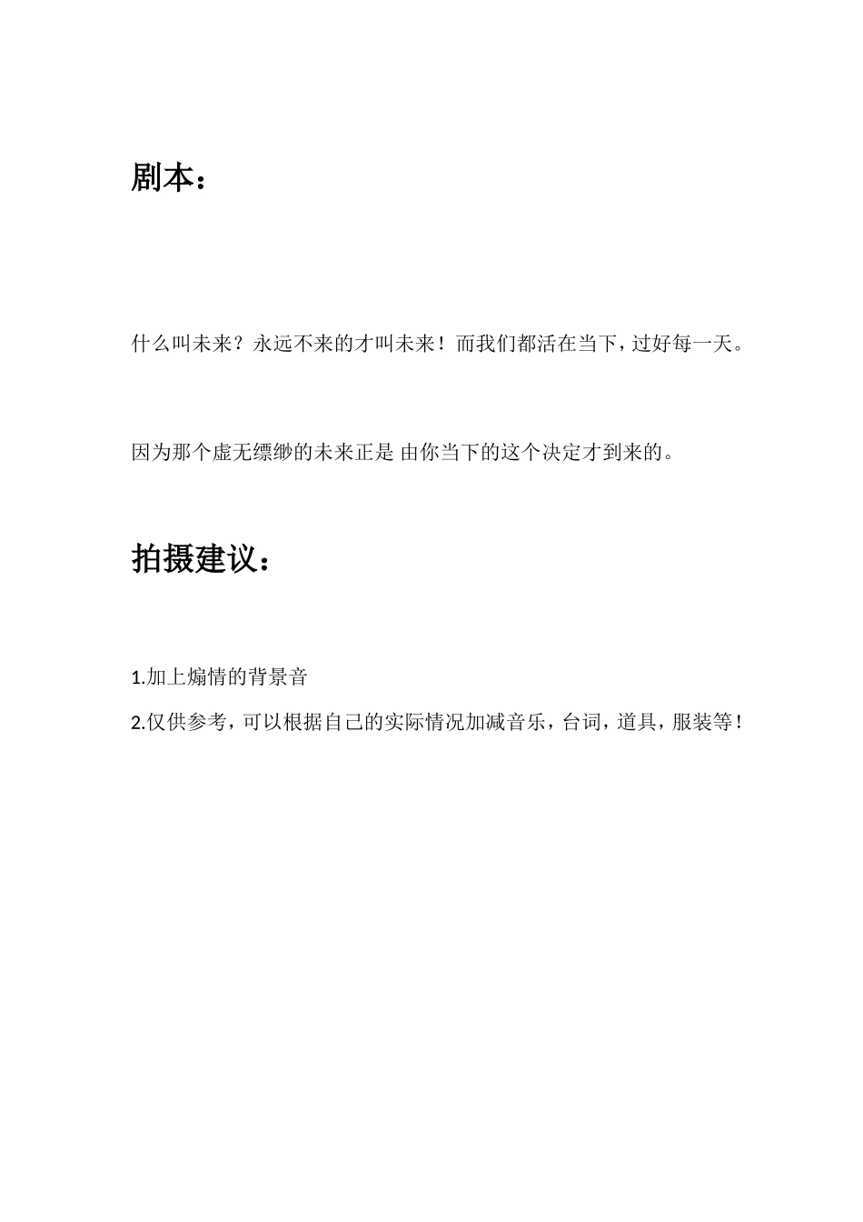 什么叫未来？永远不来的才叫未来！而我们都活在当下，过好每一天。因为那个虚无缥缈的未来正是 由你当下的这个决定才到来的。_第1页