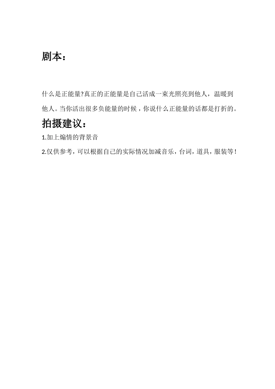 什么是正能量真正的正能量是自己活成一束光照亮到他人，温暖到他人。当你活出很多负能量的时候 ，你说什么正能量的话都是打折的。_第1页