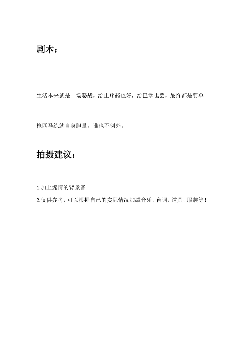 生活本来就是一场恶战，给止疼药也好，给巴掌也罢，最终都是要单枪匹马练就自身胆量，谁也不例外。_第1页