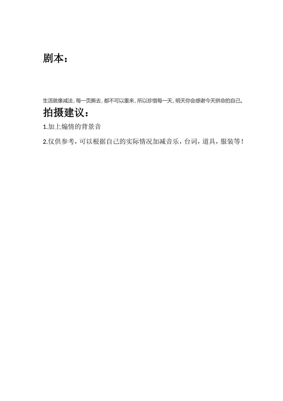 生活就像减法，每一页撕去，都不可以重来，所以珍惜每一天，明天你会感谢今天拼命的自己。_第1页