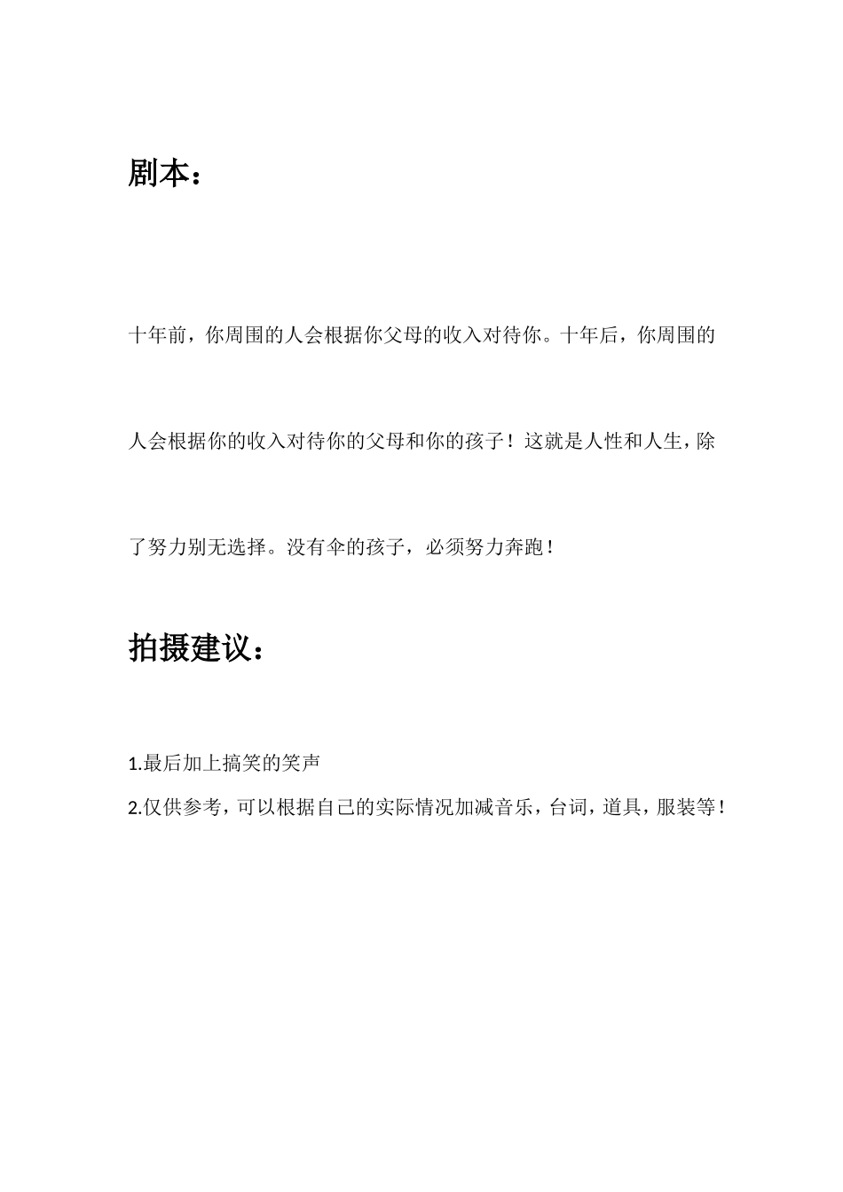 十年前，你周围的人会根据你父母的收入对待你。十年后，你周围的人会根据你的收入对待你的父母和你的孩子！这就是人性和人生，除了努力别无选择。没有伞的孩子，必须努力奔跑！_第1页