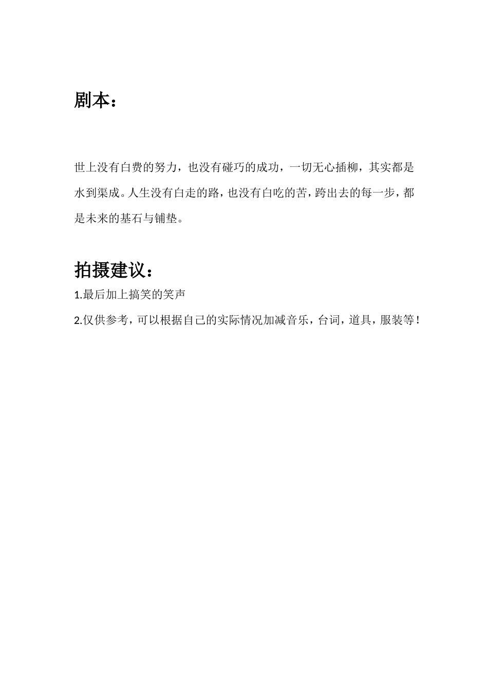 世上没有白费的努力，也没有碰巧的成功，一切无心插柳，其实都是水到渠成。人生没有白走的路，也没有白吃的苦，跨出去的每一步，都是未来的基石与铺垫。_第1页