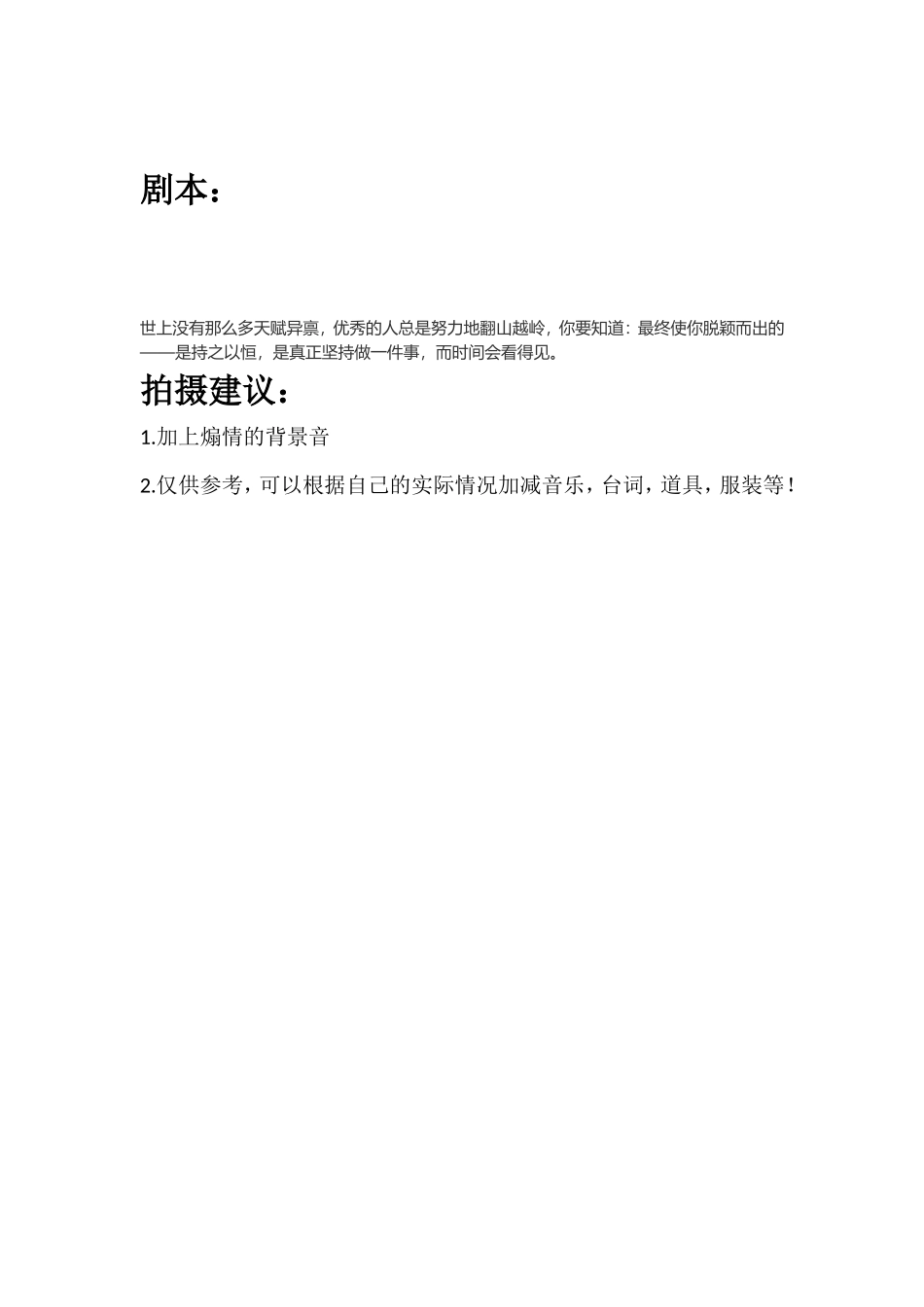 世上没有那么多天赋异禀，优秀的人总是努力地翻山越岭，你要知道：最终使你脱颖而出的——是持之以恒，是真正坚持做一件事，而时间会看得见。_第1页