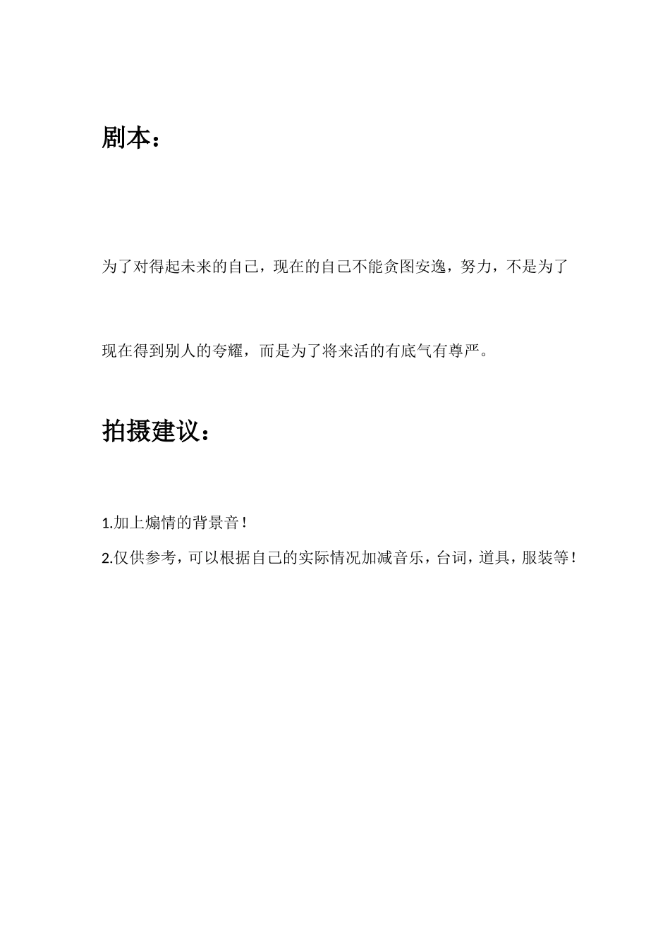 为了对得起未来的自己，现在的自己不能贪图安逸，努力，不是为了现在得到别人的夸耀，而是为了将来活的有底气有尊严。_第1页