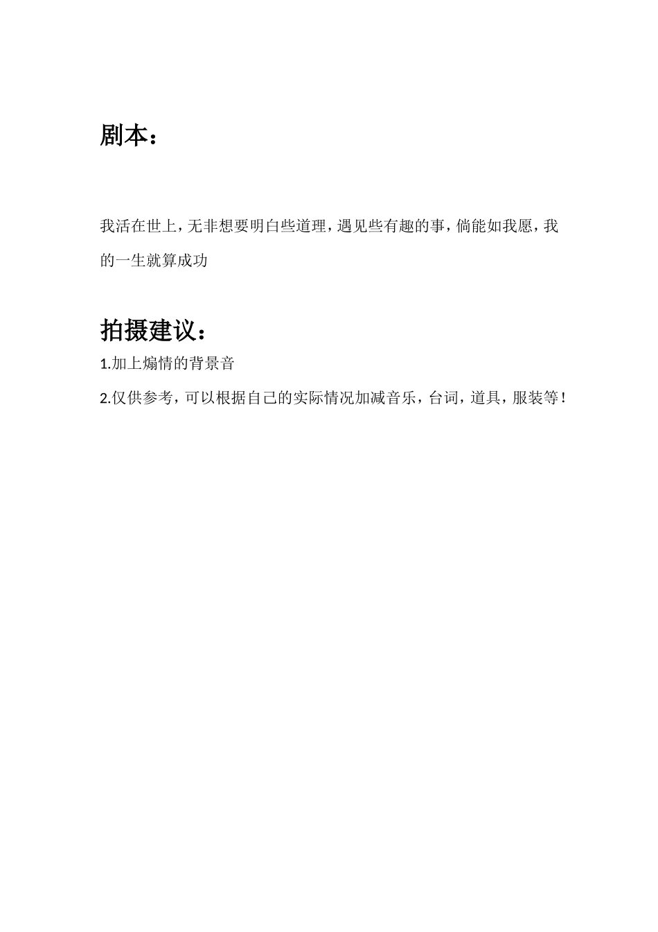 我活在世上，无非想要明白些道理，遇见些有趣的事，倘能如我愿，我的一生就算成功_第1页