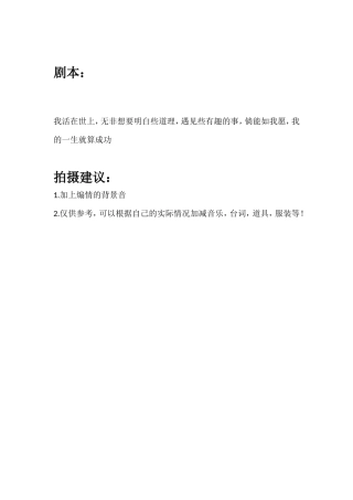 我活在世上，无非想要明白些道理，遇见些有趣的事，倘能如我愿，我的一生就算成功