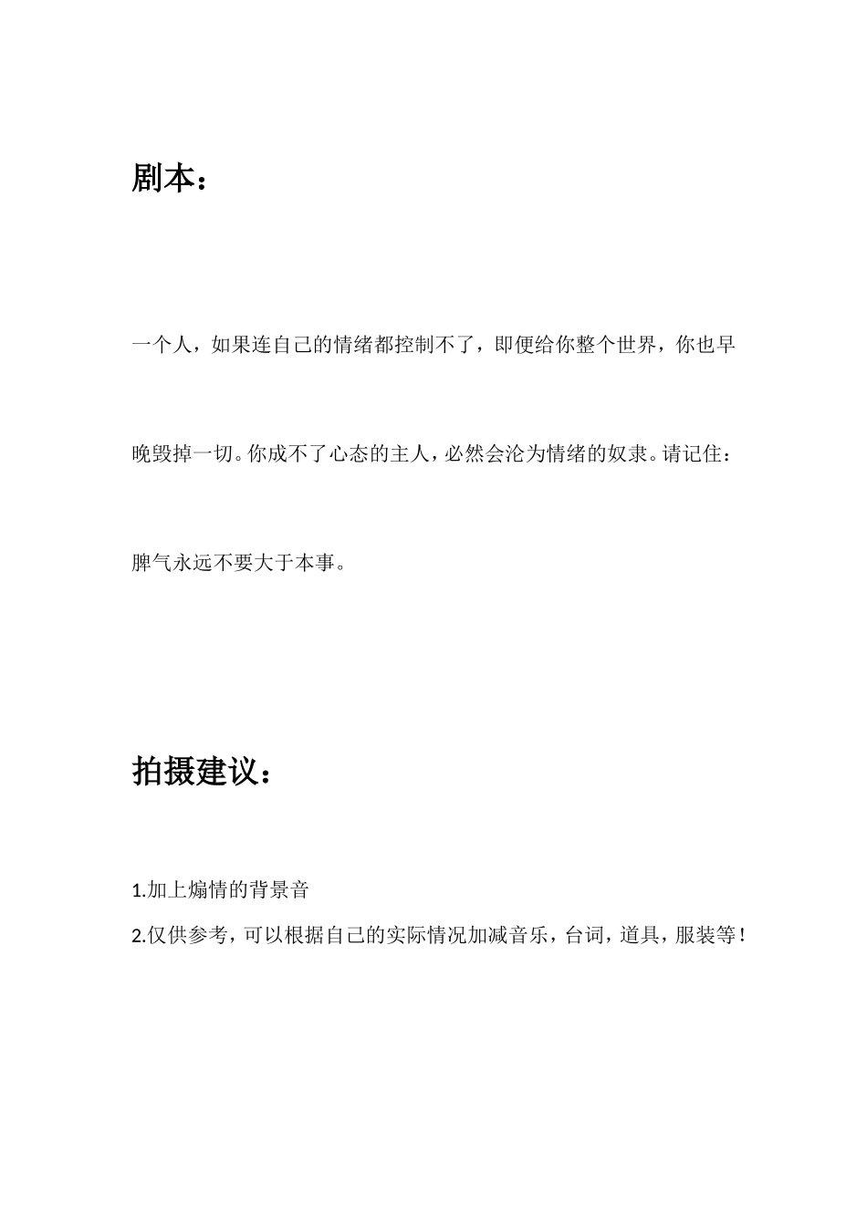 一个人，如果连自己的情绪都控制不了，即便给你整个世界，你也早晚毁掉一切。你成不了心态的主人，必然会沦为情绪的奴隶。请记住：脾气永远不要大于本事。_第1页