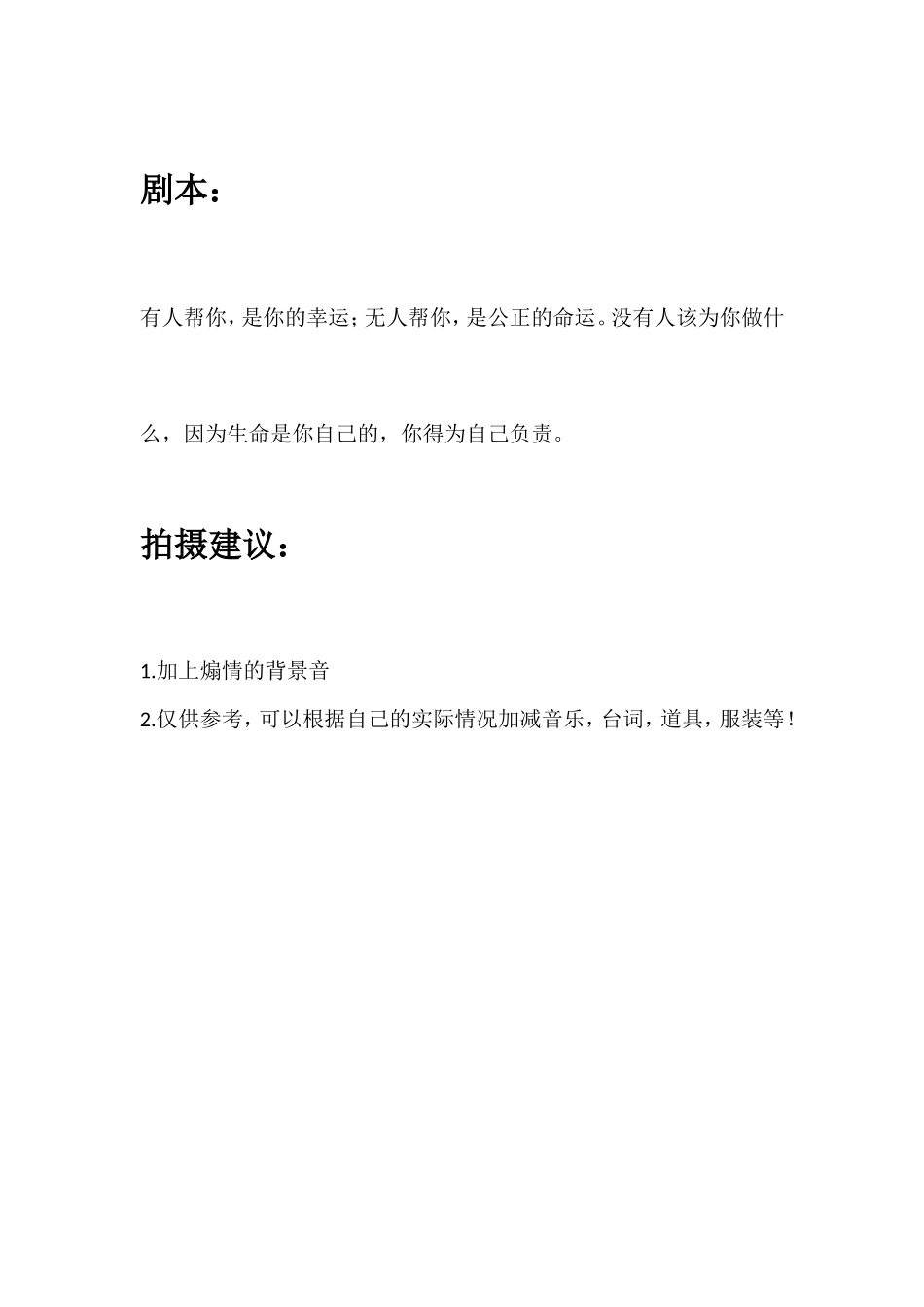 有人帮你，是你的幸运；无人帮你，是公正的命运。没有人该为你做什么，因为生命是你自己的，你得为自己负责。_第1页