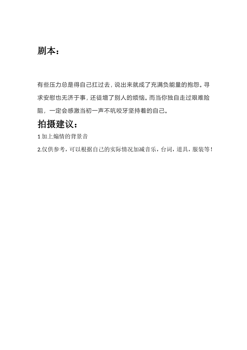 有些压力总是得自己扛过去，说出来就成了充满负能量的抱怨。寻求安慰也无济于事，还徒增了别人的烦恼。而当你独自走过艰难险阻，一定会感激当初一声不吭咬牙坚持着的自己。_第1页