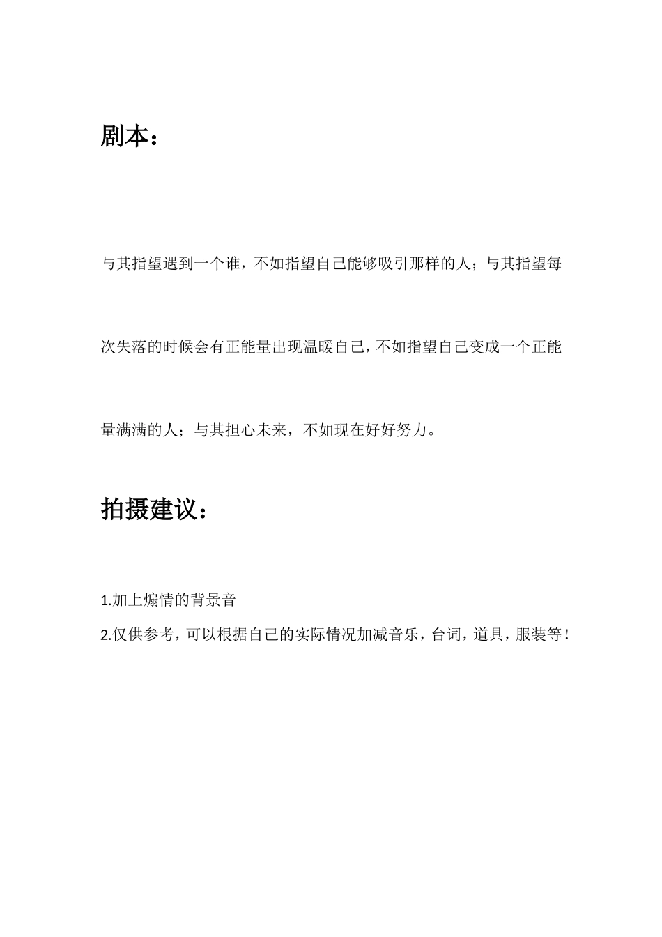 与其指望遇到一个谁，不如指望自己能够吸引那样的人；与其指望每次失落的时候会有正能量出现温暖自己，不如指望自己变成一个正能量满满的人；与其担心未来，不如现在好好努力。_第1页