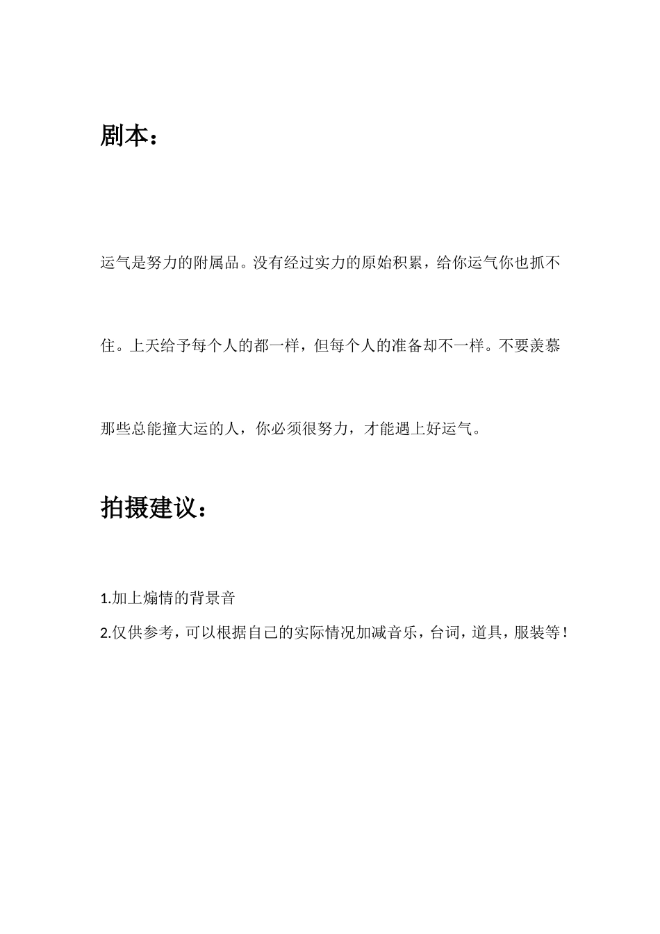 运气是努力的附属品。没有经过实力的原始积累，给你运气你也抓不住。上天给予每个人的都一样，但每个人的准备却不一样。不要羡慕那些总能撞大运的人，你必须很努力，才能遇上好运气。_第1页
