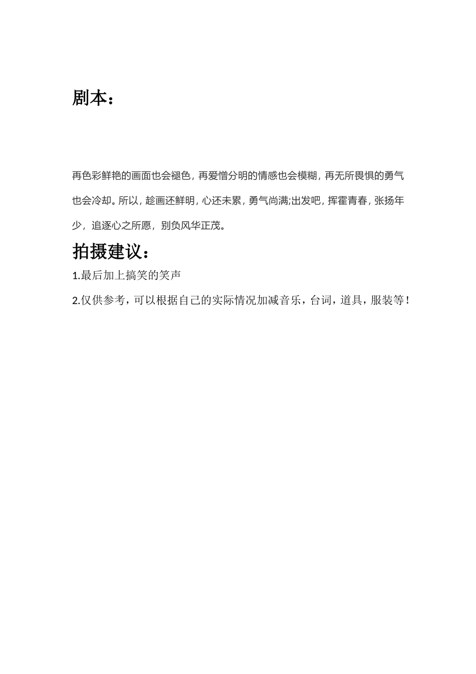 再色彩鲜艳的画面也会褪色，再爱憎分明的情感也会模糊，再无所畏惧的勇气也会冷却。所以，趁画还鲜明，心还未累，勇气尚满;出发吧，挥霍青春，张扬年少，追逐心之所愿，别负风华正茂。_第1页