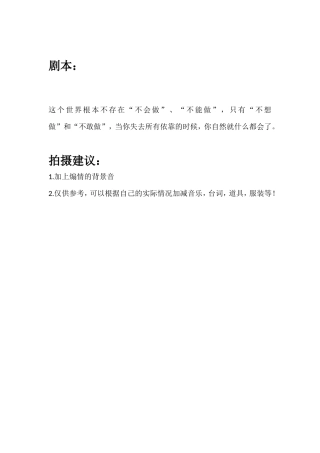 这个世界根本不存在“不会做”、“不能做”，只有“不想做”和“不敢做”，当你失去所有依靠的时候，你自然就什么都会了。