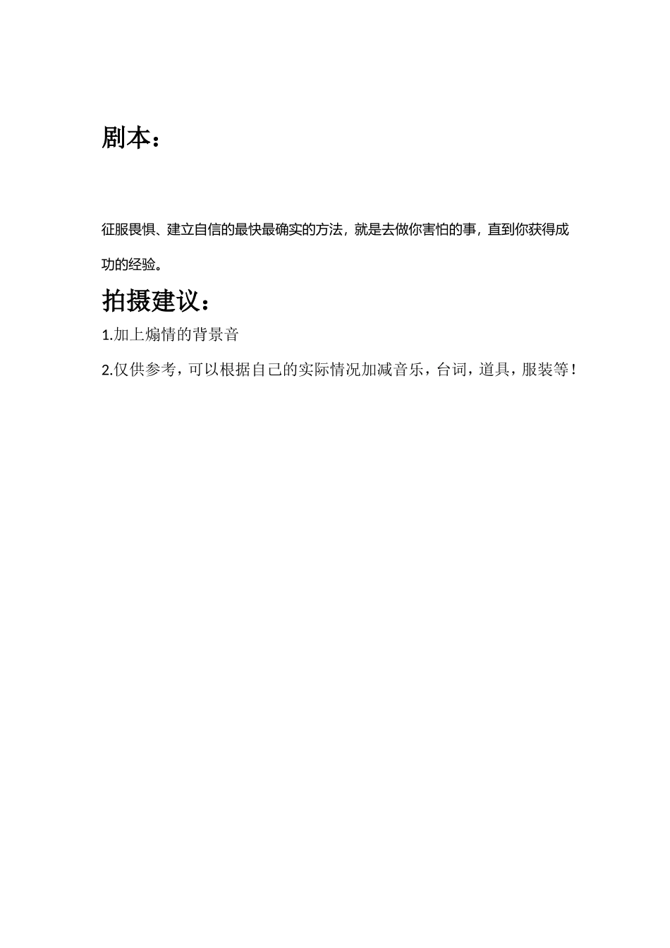 征服畏惧、建立自信的最快最确实的方法，就是去做你害怕的事，直到你获得成功的经验。_第1页