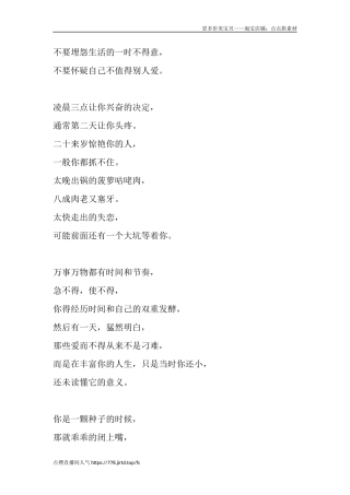 不要埋怨生活的一时不得意，不要怀疑自己不值得别人爱